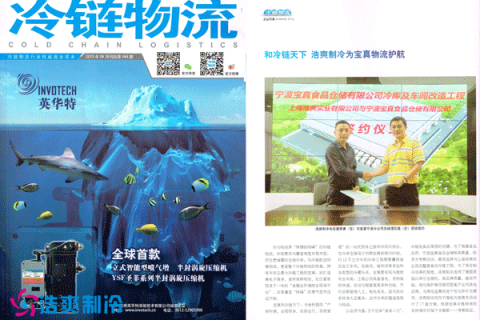《冷链物流》杂志报道浩爽制冷物流冷库工程