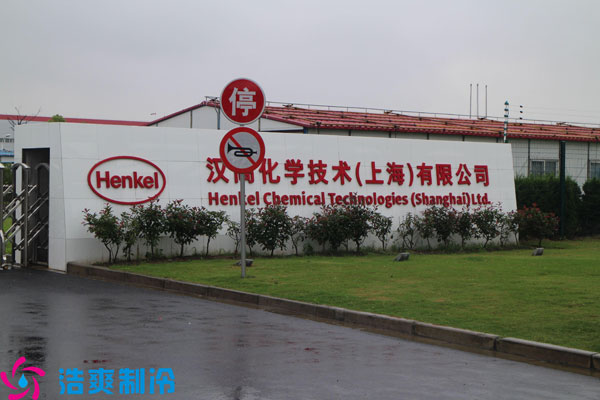 汉高化学技术（上海）有限公司