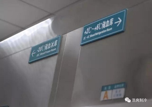 浩爽制冷为某医院建造的冷血浆冷库