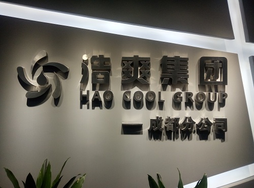 浩爽集团（成都）分公司