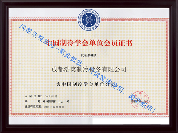 图示：浩爽制冷荣获中国制冷学会单位会员证书