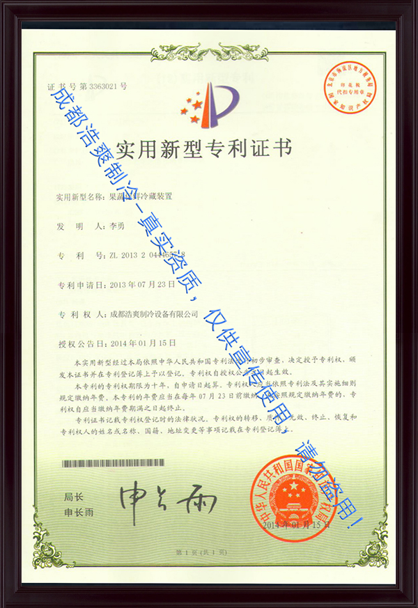 果蔬保鲜冷藏装置实用新型证书