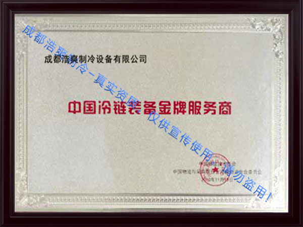 浩爽制冷冷链装备服务商 