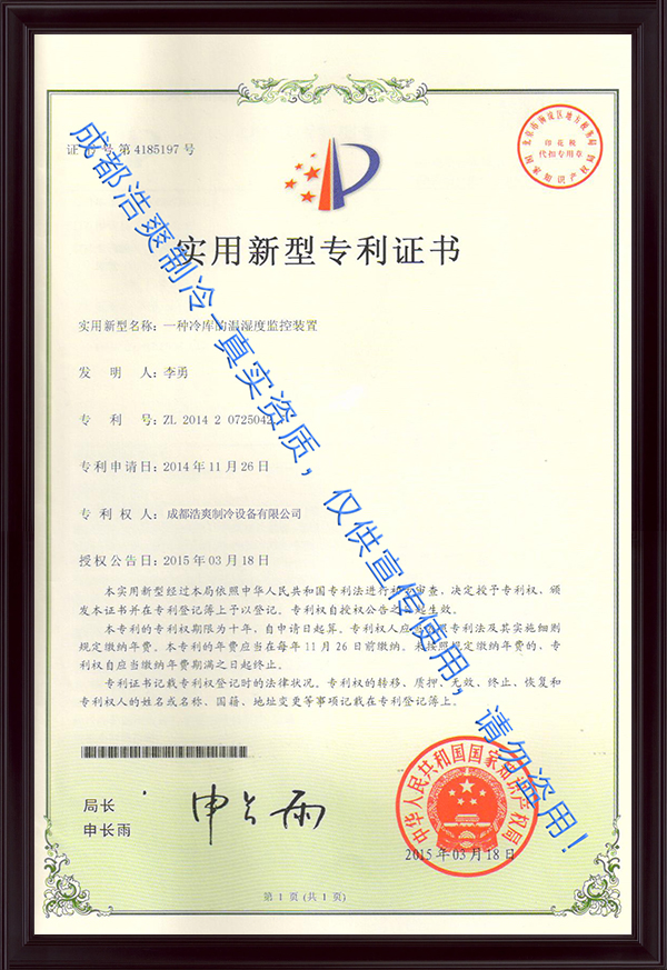 温湿度监控装置实用新型证书
