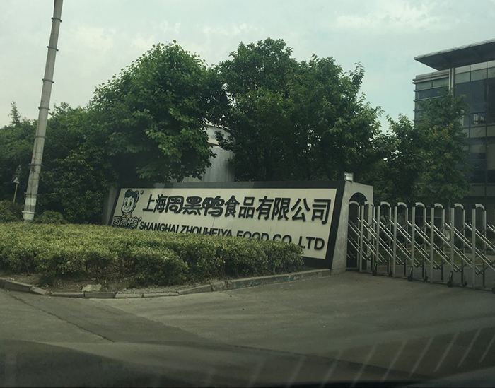 周黑鸭食品厂实拍