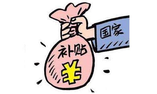 2018冷库补贴政策细则及申请流程
