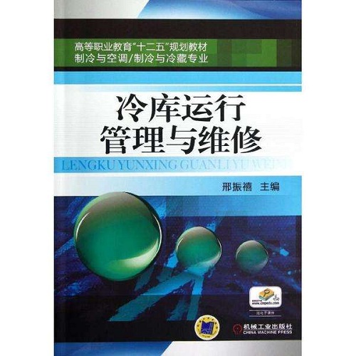 冷库运行管理与管理维修