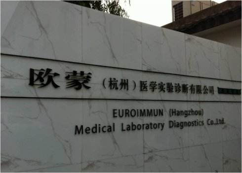 欧蒙（杭州）医学生物有限公司