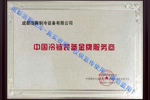 中国冷链装备金牌服务商证书
