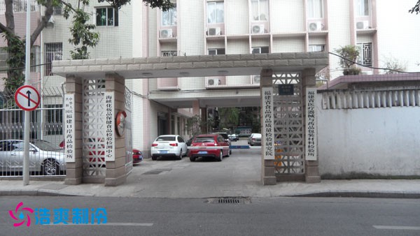 福建食品药品质量检验局办公地实拍