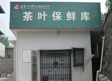 茶叶保鲜库