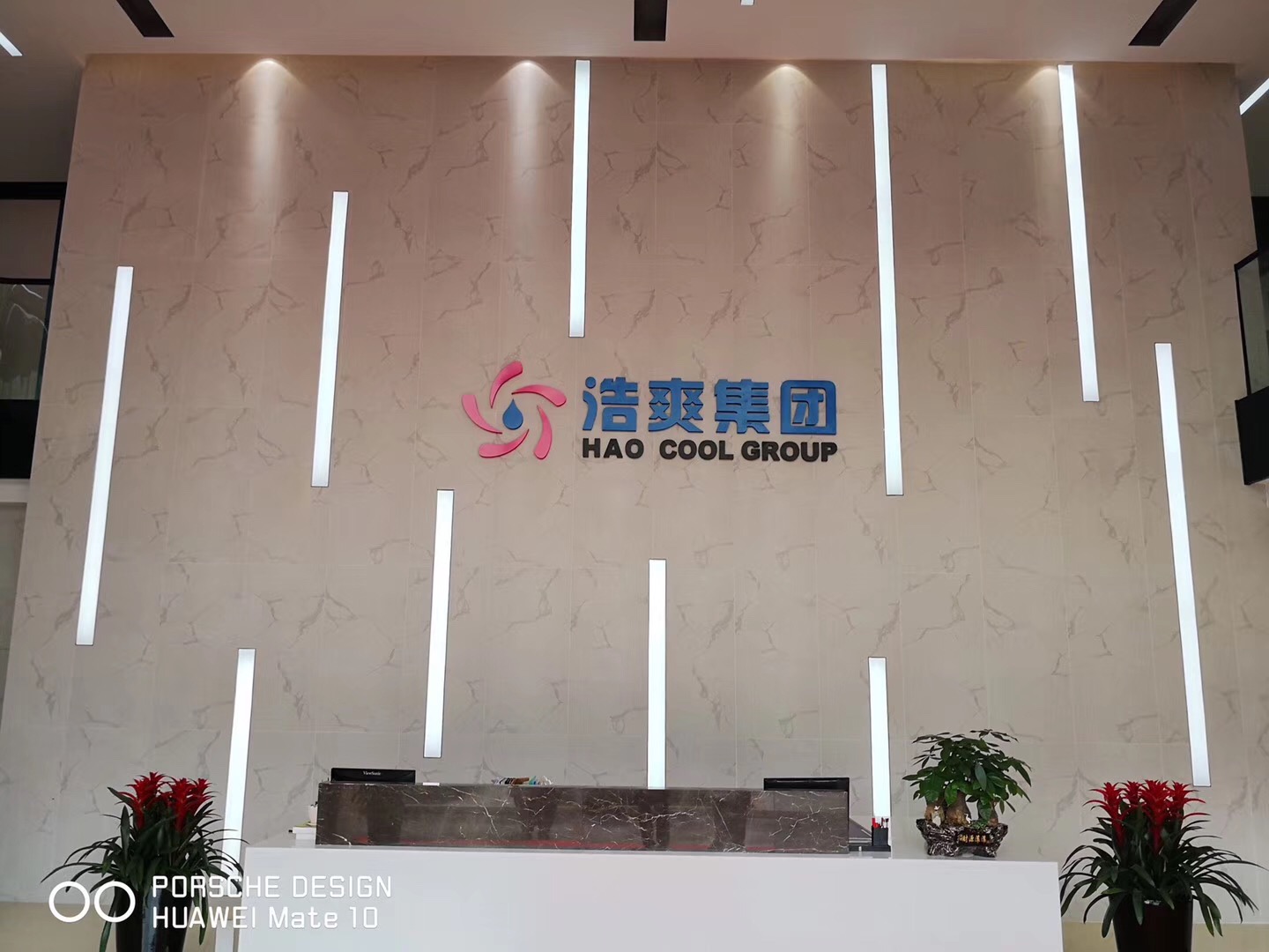 图示：浩爽集团总部前台