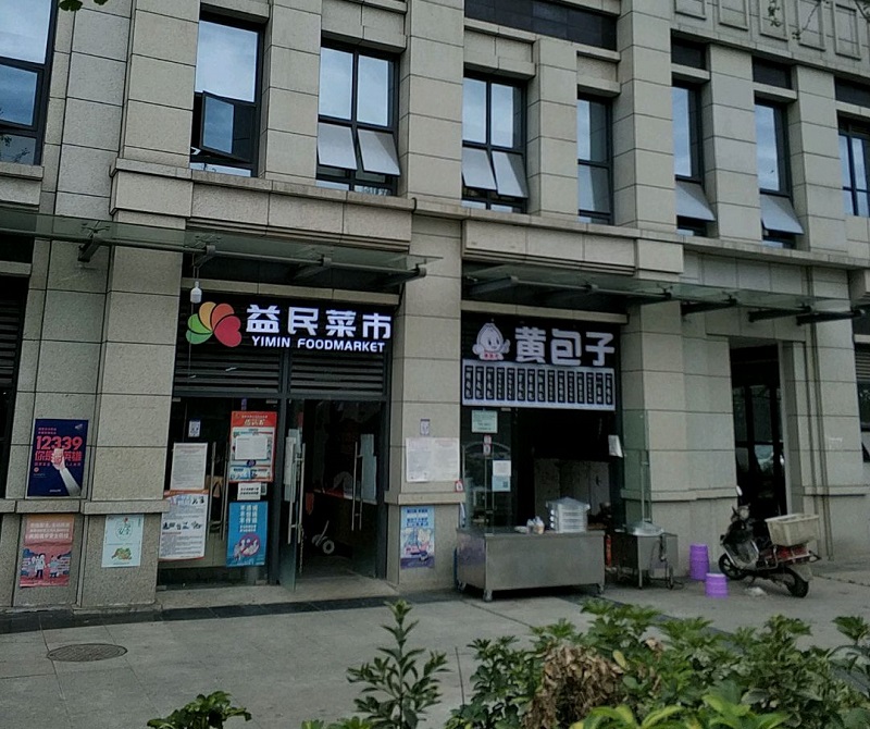 图为成都益民生鲜菜市清和店外部实拍