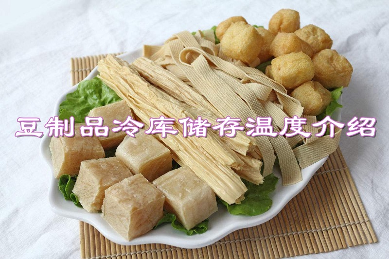 豆制品冷库储存温度介绍