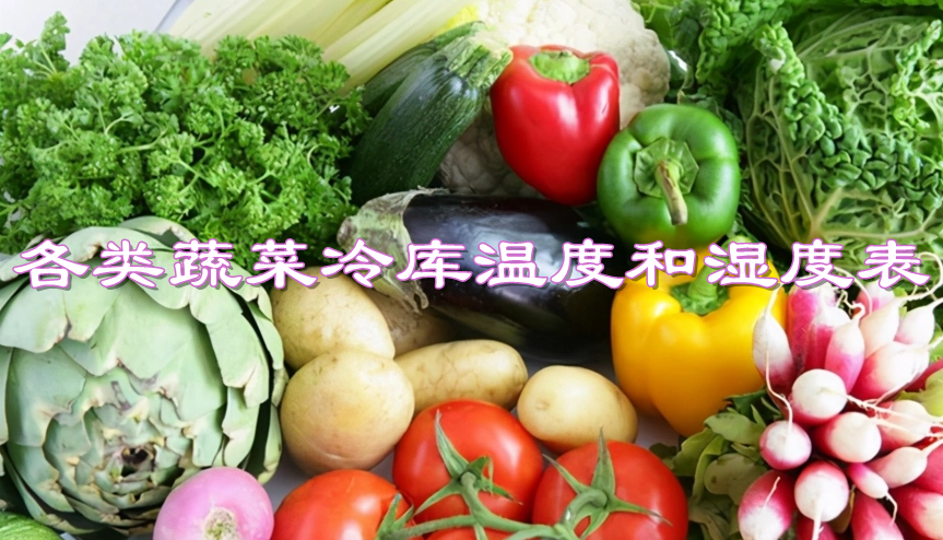 冷库储存各种蔬菜温度和湿度表介绍