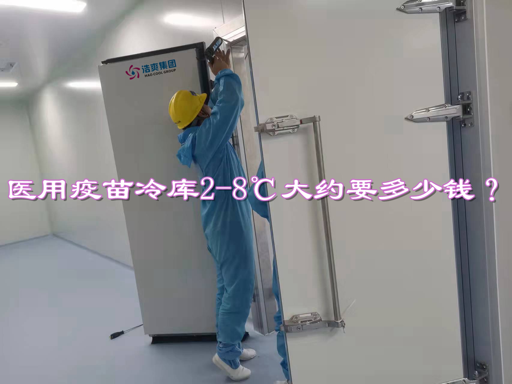 建造一个医用疫苗冷库2-8℃大约要多少钱？