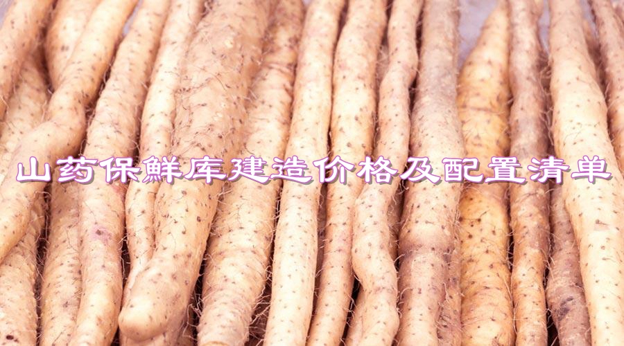 150平米山药保鮮库建造价格及配置清单