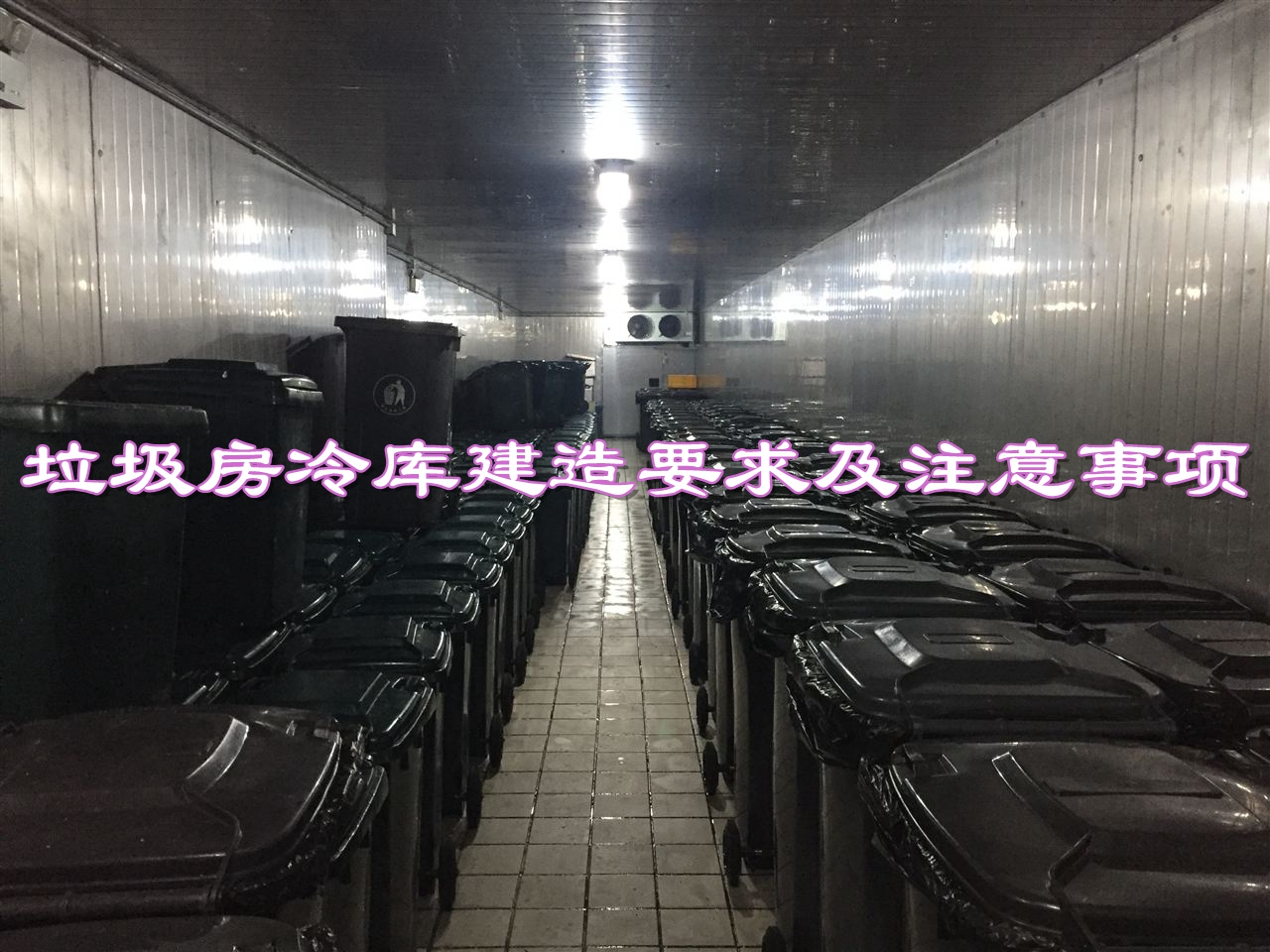 垃圾房冷库建造要求及注意事项