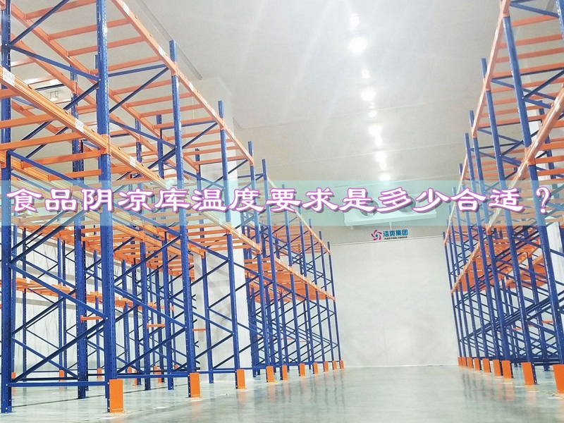 食品阴凉库的温度要求是多少合适？