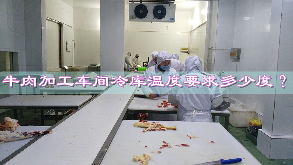 牛肉加工车间冷库环境温度要求多少度？