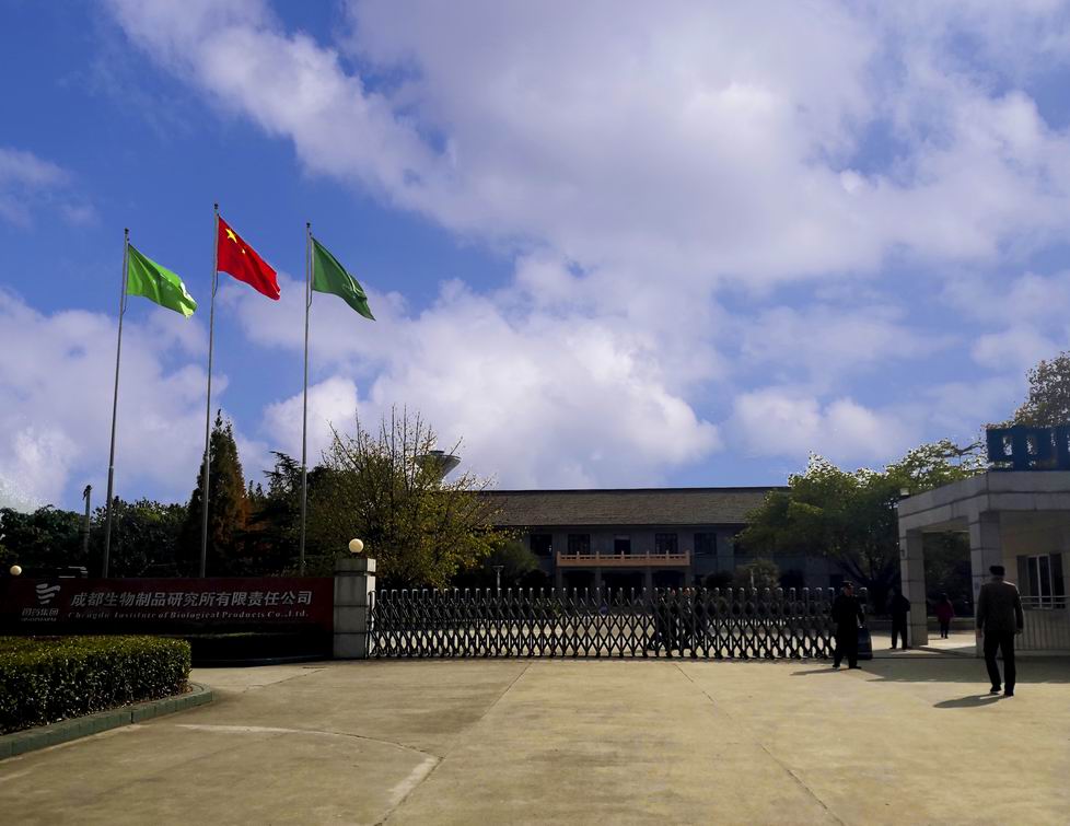 图为成都生物制品研究所外部实拍
