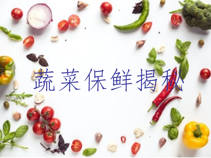 蔬菜冷库储存时间：不同蔬菜的最佳保鲜期限是多久？