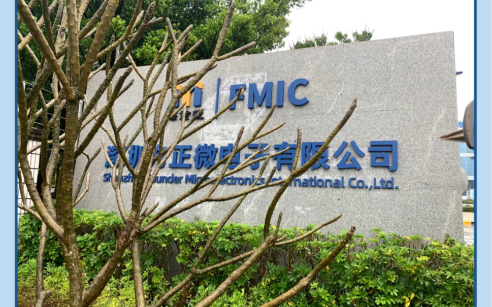 图为深圳方正微电子公司外部实拍