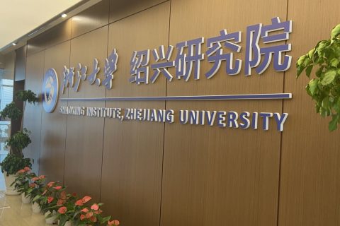 浙江大学绍兴研究院实验室冷库建设方案及施工图片