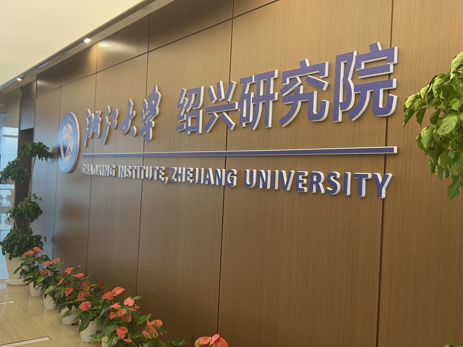 浙江大学绍兴研究院办公室实拍